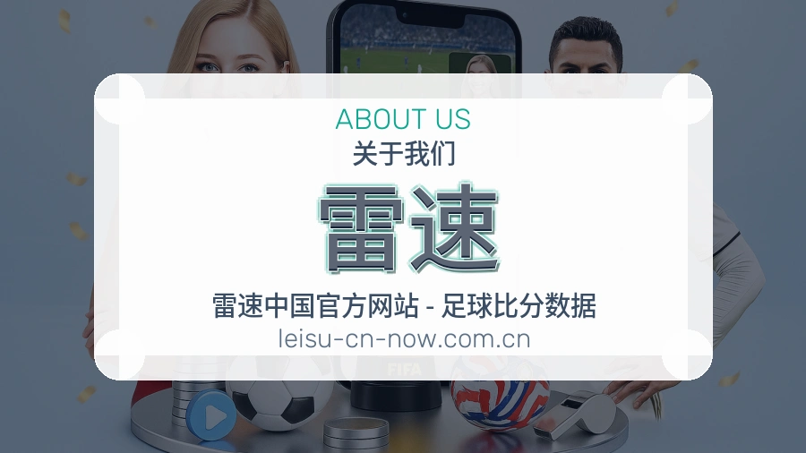 雷速关于我们展示图