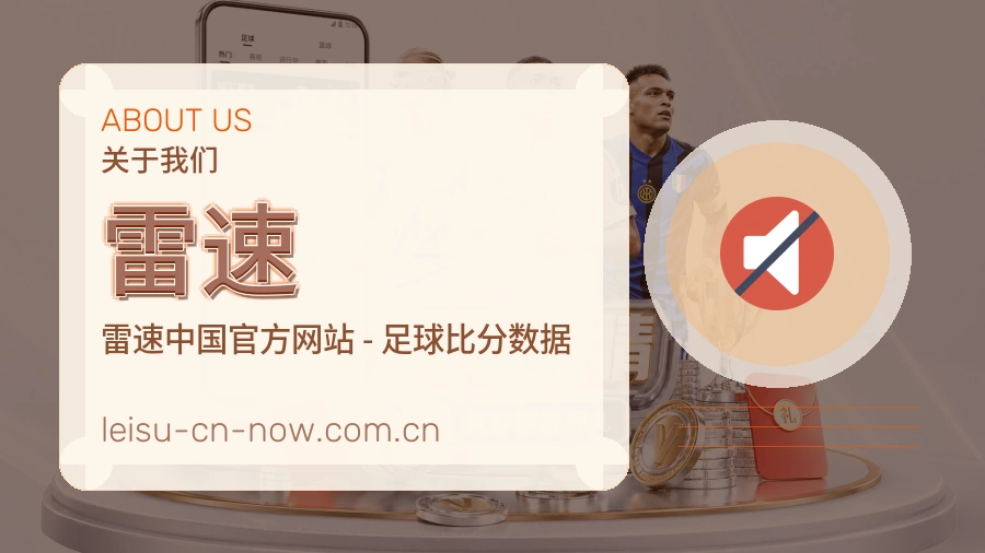 雷速多端看赛服务